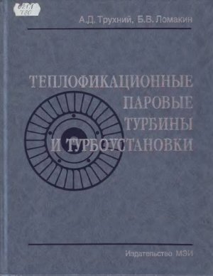 Трухний А.Д., Ломакин Б.В. Теплофикационные паровые турбины и турбоустановки