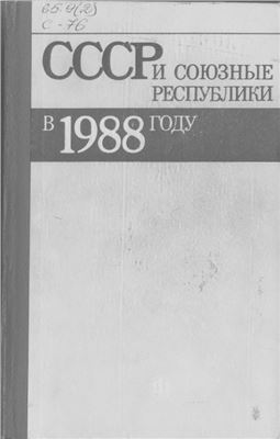 СССР и союзные республики в 1988 году
