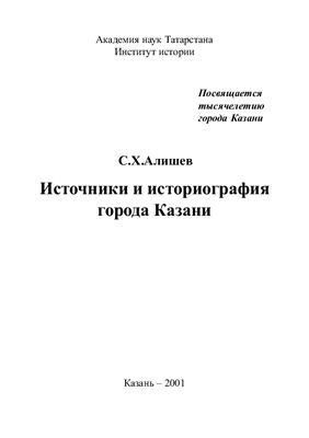 Алишев С.Х. Источники и историография города Казани