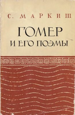 Маркиш С. Гомер и его поэмы
