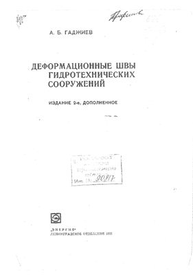 Гаджиев А.Б. Деформационные швы гидротехнических сооружений