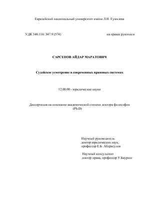 Сарсенов А.М. Судейское усмотрение в современных правовых системах
