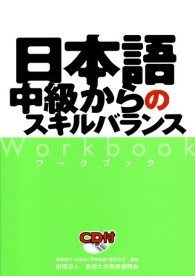 Масако Химэно. Японский язык: баланс навыков на среднем уровне / 姫野昌子 日本語 中級からのスキルバランス ワークブック