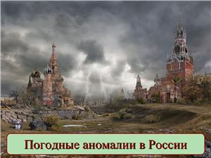 Погодные аномалии в России