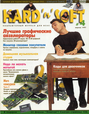 Hard`n`Soft 1997 №04