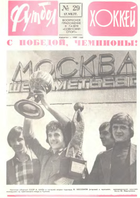 Футбол - Хоккей 1977 №29