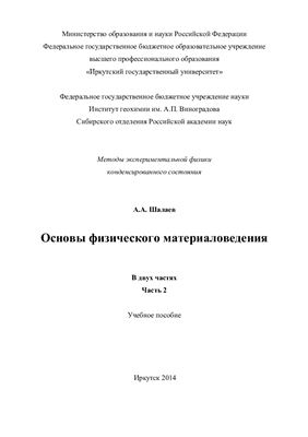 Шалаев А.А. Основы физического материаловедения. В двух частях. Часть 2