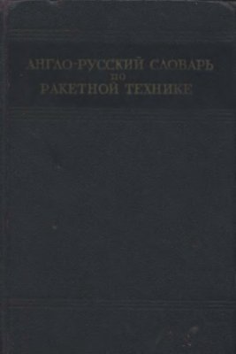Мурашкевич А.М. Англо-русский словарь по ракетной технике