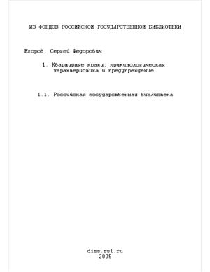 Егоров С.Ф. Квартирные кражи: криминологическая характеристика и предупреждение