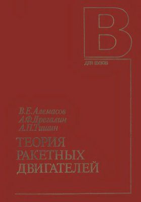 Алемасов В.Е., Дрегалин А.Ф., Тишин А.Л. Теория ракетных двигателей