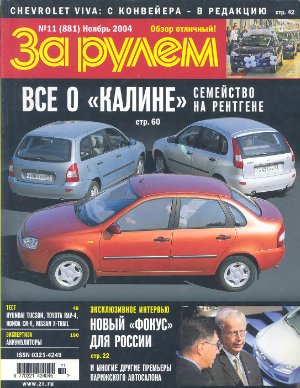 За рулем 2004 №11 (881)