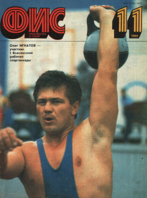 Физкультура и Спорт 1989 №11