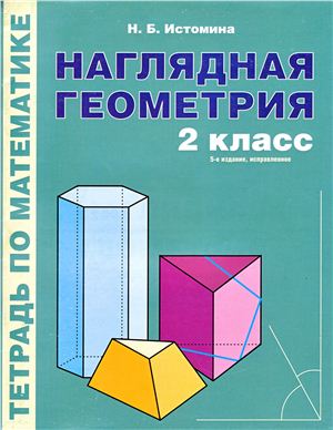 Истомина Н.Б. Наглядная геометрия. Тетрадь по математике. 2 класс