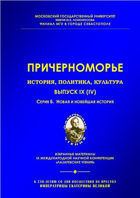 Причерноморье. История, политика, культура 2012 №09