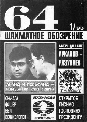 64 - Шахматное обозрение 1993 №01