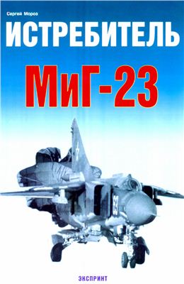 Мороз С. Истребитель МиГ-23