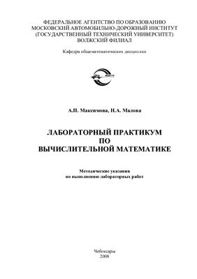 Максимова А.П., Малова Н.А. Лабораторный практикум по вычислительной математике