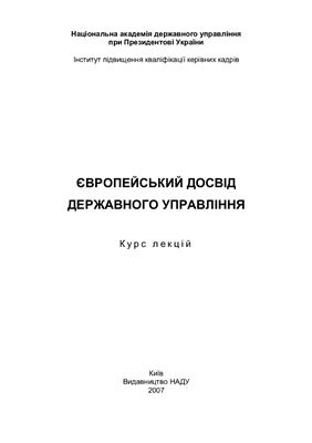 Оржель О.Ю. Європейський досвід державного управління