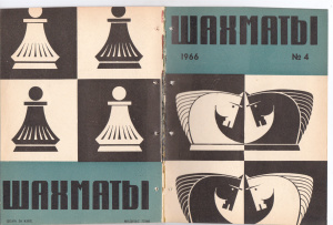 Шахматы Рига 1966 №04 (148) февраль