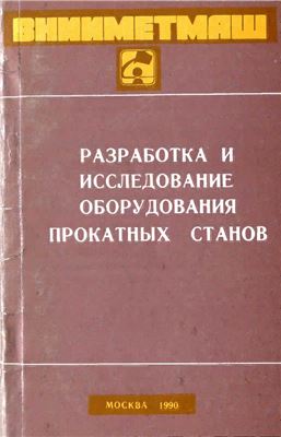 Кривенцов А.М. Влияние формы калибра и подката на параметры прокатки