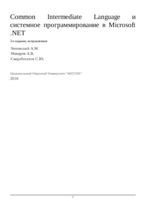 Макаров А.В. и др. Common Intermediate Language и системное программирование в Microsoft .NET