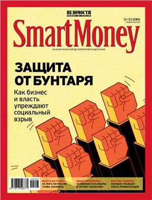 Smart Money 2009 №03 (141) 2 февраля (Россия)