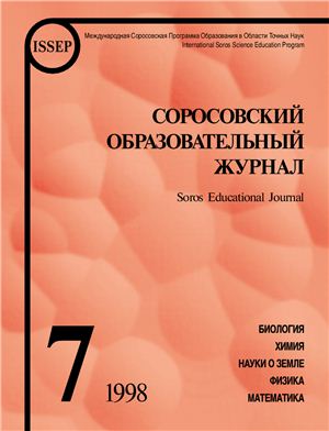Соросовский образовательный журнал 1998 №07