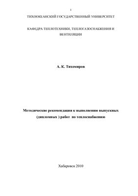 Тихомиров А.К. Методические рекомендации к выполнению выпускных (дипломных) работ по теплоснабжению