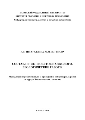 Зинатуллина И.П., Логинова Ю.М. Составление проектов на эколого-геологические работы