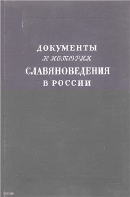 Греков Б.Д. (ред.). Документы к истории славяноведения в России (1850-1912)