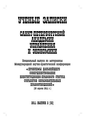 Ученые записки Санкт-Петербургской академии управления и экономики 2011 №02 Спецвыпуск