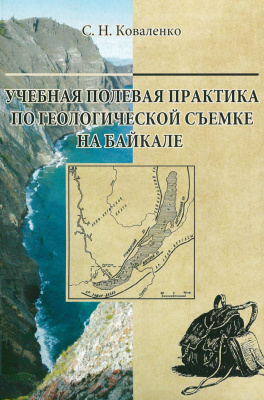 Коваленко С.Н. Учебная полевая практика по геологической съемке на Байкале