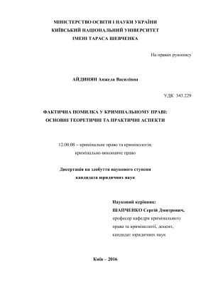 Айдинян Анжела Василівна. Фактична помилка у кримінальному праві: основні теоретичні та практичні аспекти