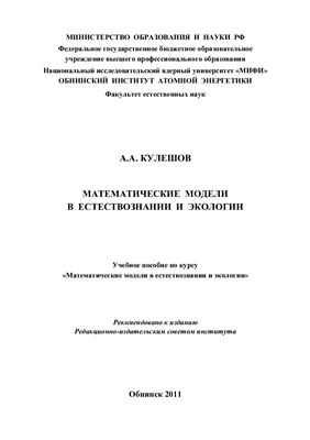 Кулешов А.А. Математические модели в естествознании и экологии
