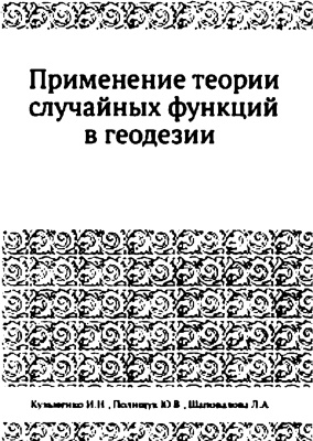 Кузьменко И.Н., Полищук Ю.В., Шаповалова Л.А. Применение теории случайных функций в геодезии