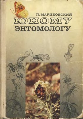 Мариковский П.И. Юному энтомологу