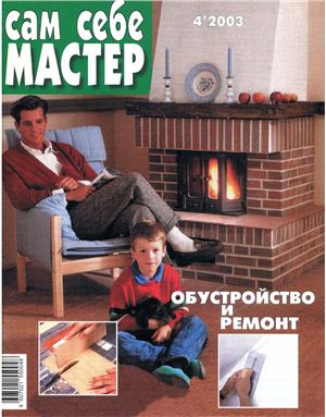 Сам себе мастер 2003 №04