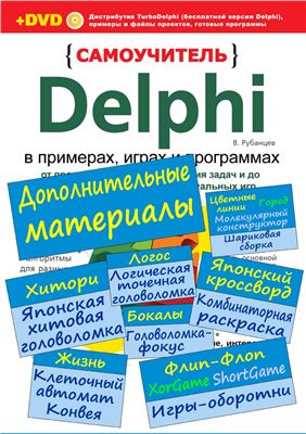 Рубанцев В. Delphi в примерах, играх и программах: Дополнительные материалы