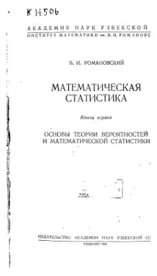 Романовский В.И. Математическая статистика. Книга 1. Основы теории вероятностей и математической статистики