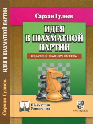 Гулиев С. Идея в шахматной партии