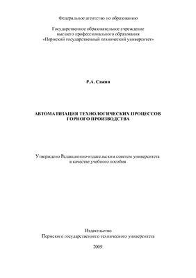 Сажин Р.А. Автоматизация технологических процессов горного производства
