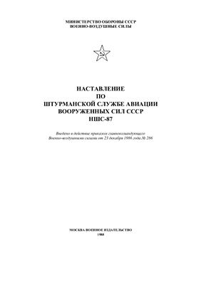 Наставление по штурманской службе авиации вооружённых сил СССР. НШС-87