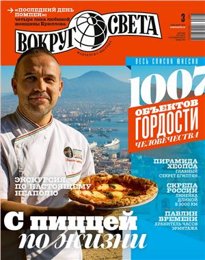 Вокруг света 2015 №03 (март)