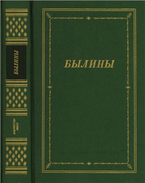 Путилов Б.Н. Былины (сборник)