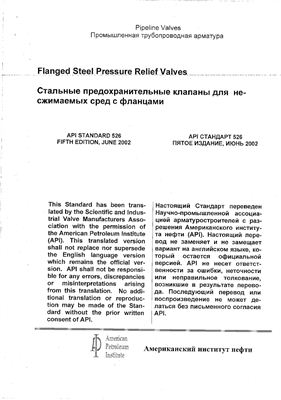 API Std 526: 2002 Промышленная трубопроводная арматура. Стальные предохранительные клапаны для несжимаемых сред с фланцами