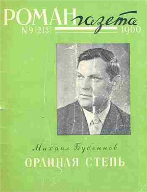 Роман-газета 1960 №09-10 (213-214)