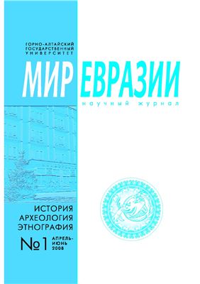 Мир Евразии 2008 №01