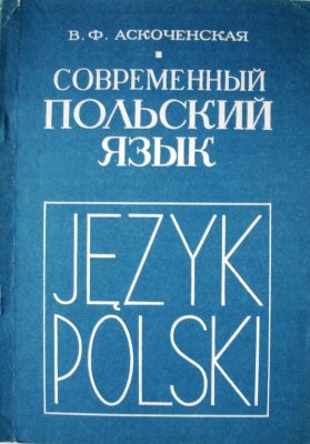 Аскоченская В.Ф. Современный польский язык