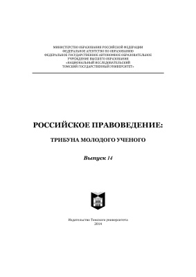 Российское правоведение: трибуна молодого учёного 2014