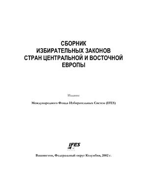 Сборник избирательных законов стран Центральной и Восточной Европы